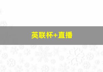 英联杯 直播